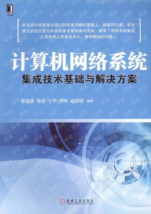 计算机网络系统集成技术基础与解决方案