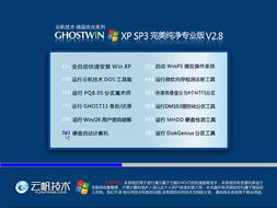 云帆优化精品系列Ghost XP SP3完美自选纯净版V2.8下载指南 助力计算机系统集成
