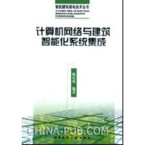 计算机网络与建筑智能化系统集成 构建智慧未来的基石