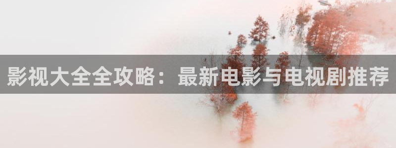 酷客影院入口：影视大全全攻略：最新电影与电视剧推荐