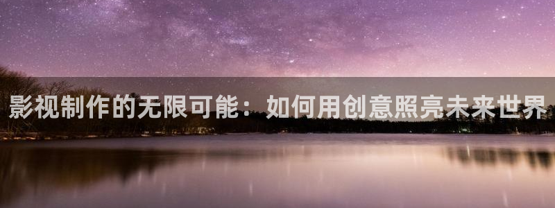 酷客影院在线电视剧：影视制作的无限可能：如何用创意照亮未来世界