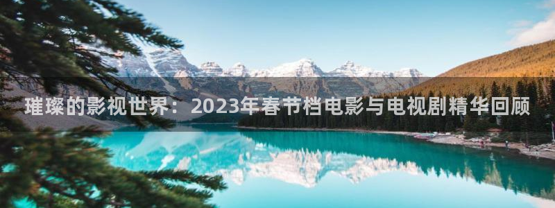 酷客影院手机版在线电影免费观看：璀璨的影视世界：2023年春节档电影与电视剧精华回顾
