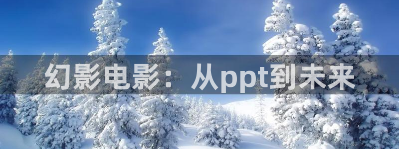 酷客影院在线观看免费高清电视剧：幻影电影：从ppt到未来