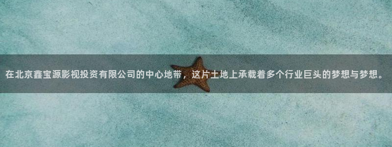 酷客影院在线观看免费播放：在北京鑫宝源影视投资有限公司的中心地带，这片土地上承载着多个行业巨头的梦想与梦想。