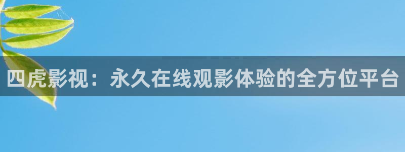 酷客影院免费电影：四虎影视：永久在线观影体验的全方位平台