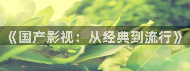 酷客影视院：《国产影视：从经典到流行》