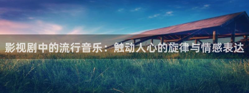 酷客影院电影电视剧免费：影视剧中的流行音乐：触动人心的旋律与情感表达