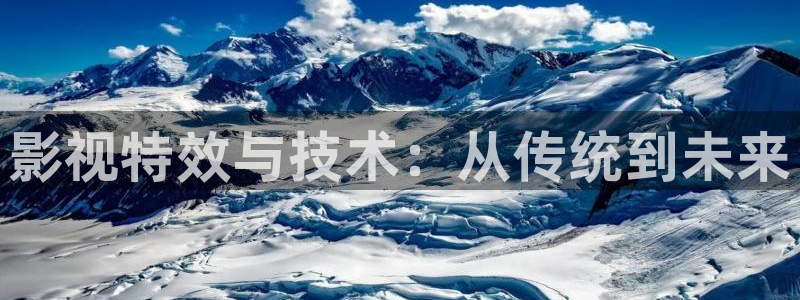 酷客伦理影院：影视特效与技术：从传统到未来