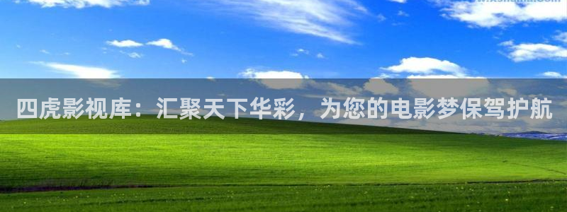 手机酷客影院高清免费版：四虎影视库：汇聚天下华彩，为您的电影梦保驾护航
