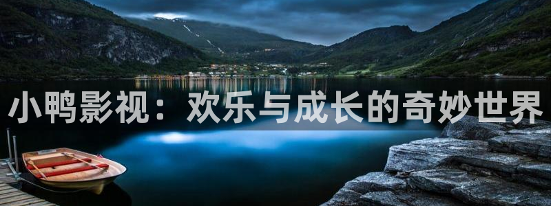 酷客影视免费：小鸭影视：欢乐与成长的奇妙世界