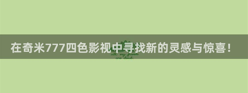 酷客电影免费：在奇米777四色影视中寻找新的灵感与惊喜！