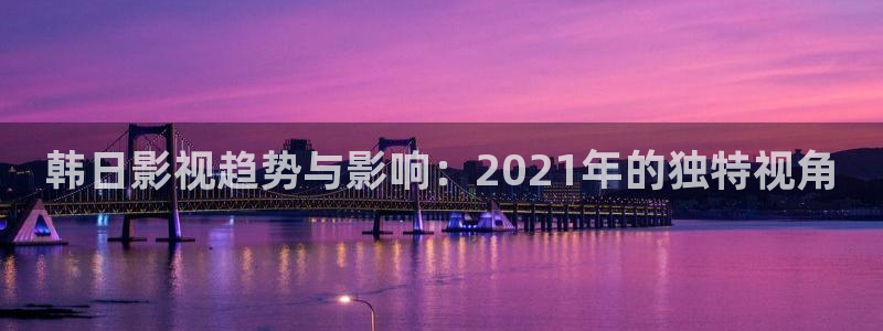 酷客影院2025：韩日影视趋势与影响：2021年的独特视角