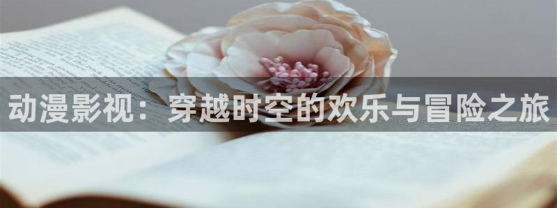 酷客影视免费：动漫影视：穿越时空的欢乐与冒险之旅
