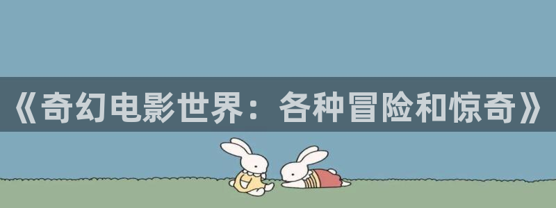 酷客影院免费网：《奇幻电影世界：各种冒险和惊奇》