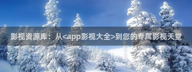 酷客影院免费在线观看：影视资源库：从<app影视大全>到您的专属影视天堂