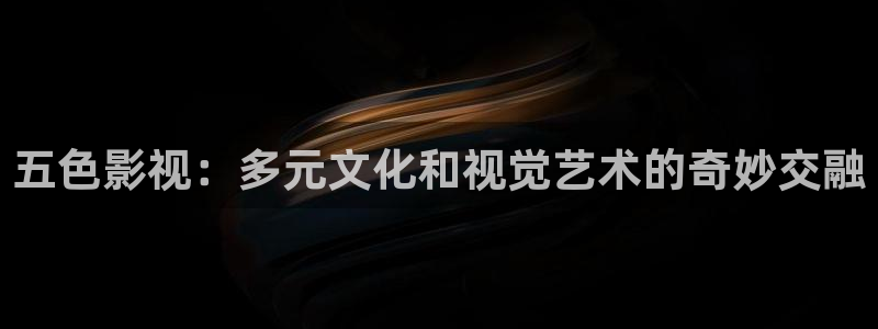 酷客电影院：五色影视：多元文化和视觉艺术的奇妙交融