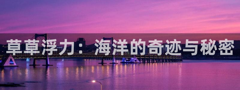 .酷客影院：草草浮力：海洋的奇迹与秘密