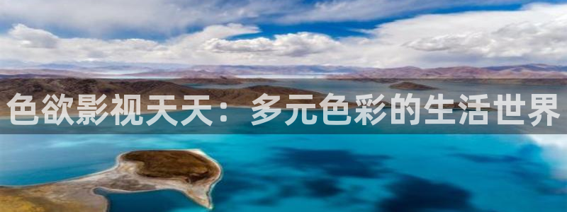 酷客影院妈妈：色欲影视天天：多元色彩的生活世界