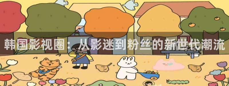 酷客在线影视影院：韩国影视圈：从影迷到粉丝的新世代潮流