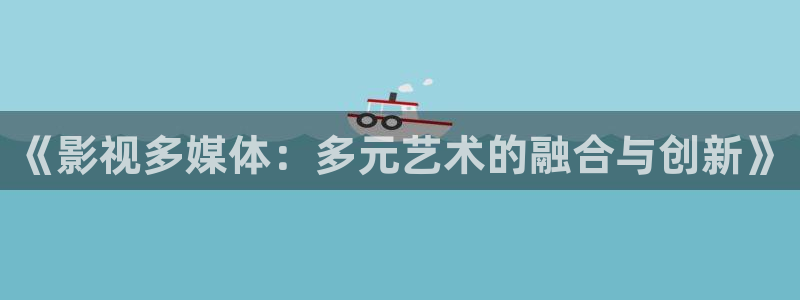 伦理片酷客影院：《影视多媒体：多元艺术的融合与创新》