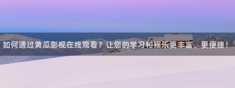 酷客影院的：如何通过黄瓜影视在线观看？让您的学习和娱乐更丰富、更便捷！