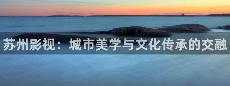酷客影院2026免费观看：苏州影视：城市美学与文化传承的交融